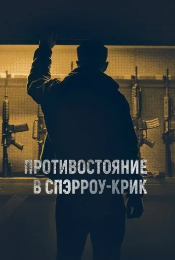 Противостояние в Спэрроу-Крик (2018)